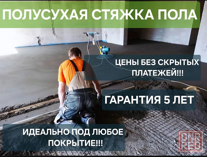 Полусухая стяжка пола Мариуполь - изображение 1