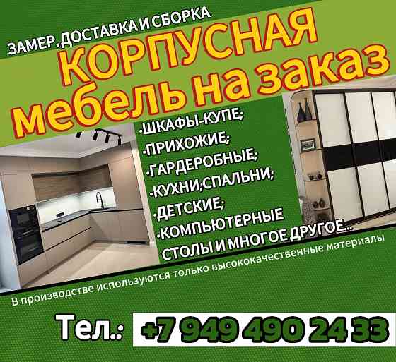 Мебель под заказ,шкафы-купе,кухня Донецк