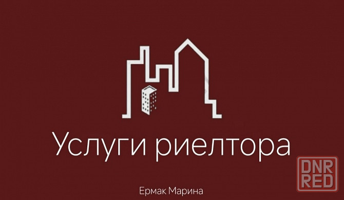 Услуги риелтора Мариуполь - изображение 1