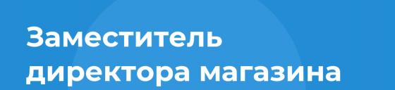 Заместитель Директора супермаркета Макеевка