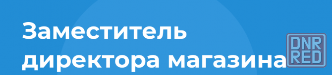 Заместитель Директора супермаркета Макеевка - изображение 1