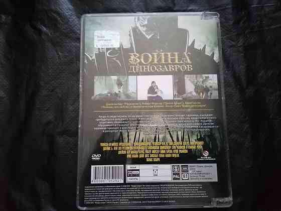 DVD фильм Война динозавров Лицензия. Стаханов