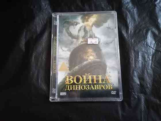DVD фильм Война динозавров Лицензия. Стаханов