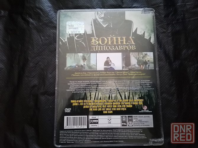 DVD фильм Война динозавров Лицензия. Стаханов - изображение 4