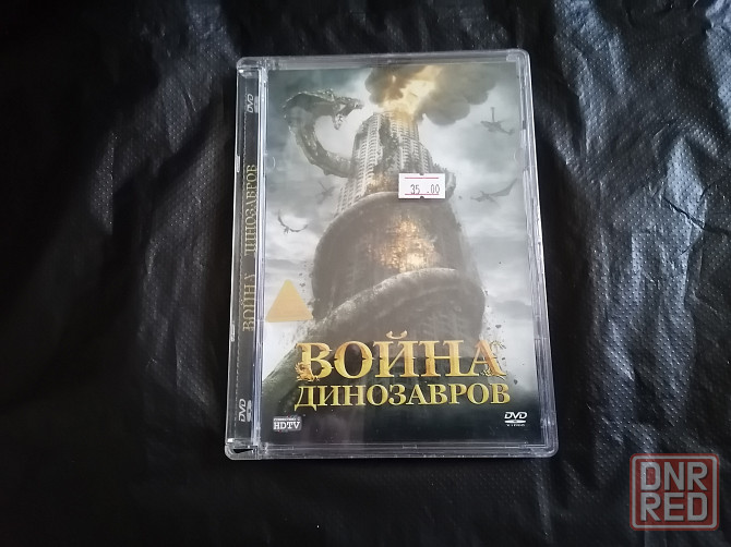 DVD фильм Война динозавров Лицензия. Стаханов - изображение 1