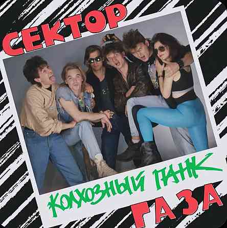 Виниловая пластинка LP "Сектор Газа"-"Колхозный Панк" Донецк