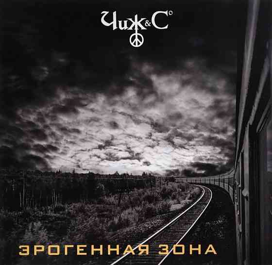 Виниловая пластинка LP "чиж&с" -"Эрогенная Зона" Донецк