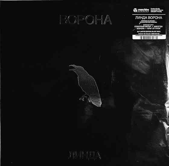 Виниловая пластинка 2 LP "Линда"-"Ворона" Донецк