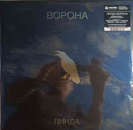 Виниловая пластинка 2 LP "Линда"-"Ворона" Донецк