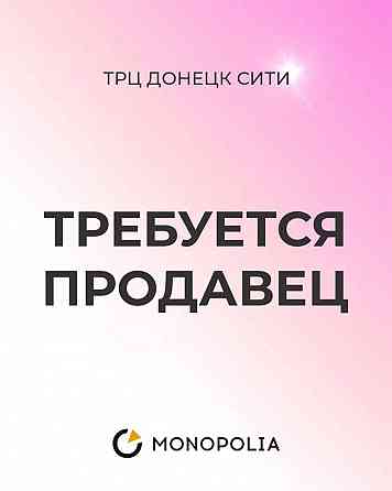 продавец-консультант Донецк