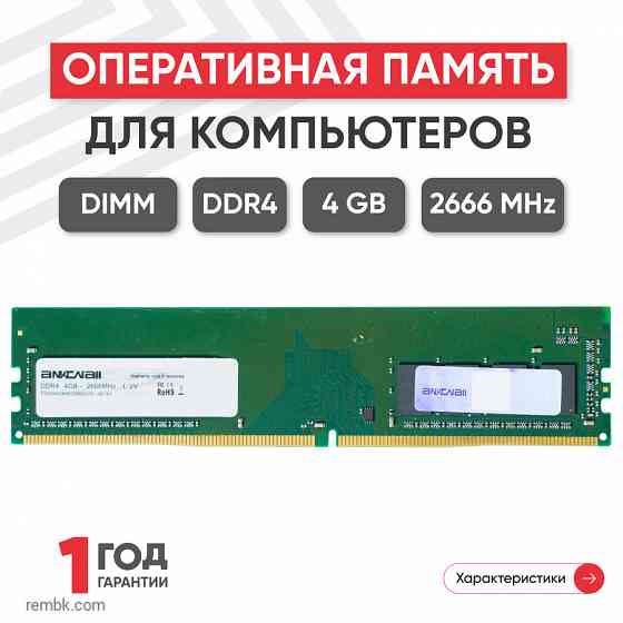 Модуль памяти ankowall dimm ddr4, 4гб, 2666мгц, pc4-21300 в макеевке днр | Гарантия Макеевка