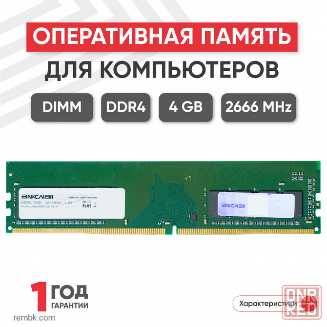 Модуль памяти ankowall dimm ddr4, 4гб, 2666мгц, pc4-21300 в макеевке днр | Гарантия Макеевка - изображение 1