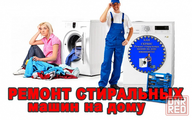 Ремонт стиральных машин Донецк - изображение 1