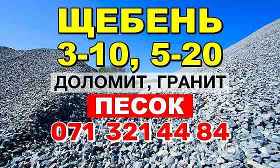 Щебень гранитный, доломитный, Песок, Граншлак, Отвальный шлак, Перегной Донецк