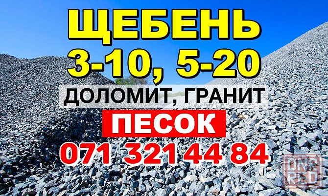 Щебень гранитный, доломитный, Песок, Граншлак, Отвальный шлак, Перегной Донецк - изображение 1