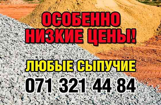 Песок, Щебень, Граншлак, Отвальный шлак, Отсев, Перегной, Чернозем Макеевка