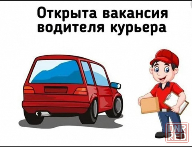 Подработка для водителя с машиной! Донецк - изображение 1