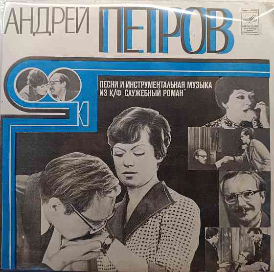 Виниловая пластинка LP "Андрей Петров"-"Песни из к/ф "Служебный Роман" Донецк