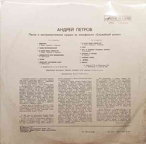 Виниловая пластинка LP "Андрей Петров"-"Песни из к/ф "Служебный Роман" Донецк