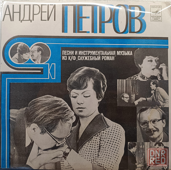 Виниловая пластинка LP "Андрей Петров"-"Песни из к/ф "Служебный Роман" Донецк - изображение 1