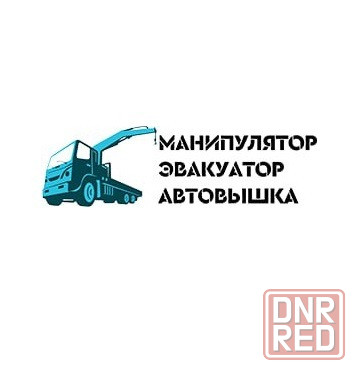 Услуги манипулятора, эвакуатора, автовышки в Луганске Луганск - изображение 1