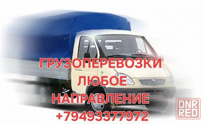 Такси Грузовое. Донецк - изображение 1