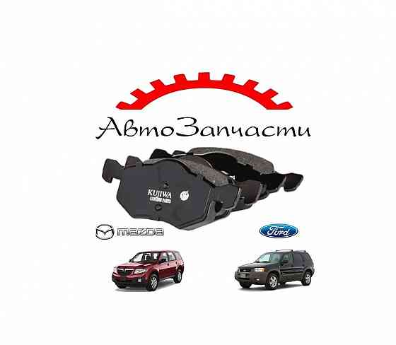 Колодки тормозные передние для автомобилей Ford Maverick II, Ford Escape II, Mazda Tribute Донецк