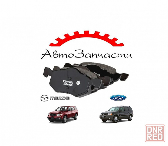 Колодки тормозные передние для автомобилей Ford Maverick II, Ford Escape II, Mazda Tribute Донецк - изображение 1