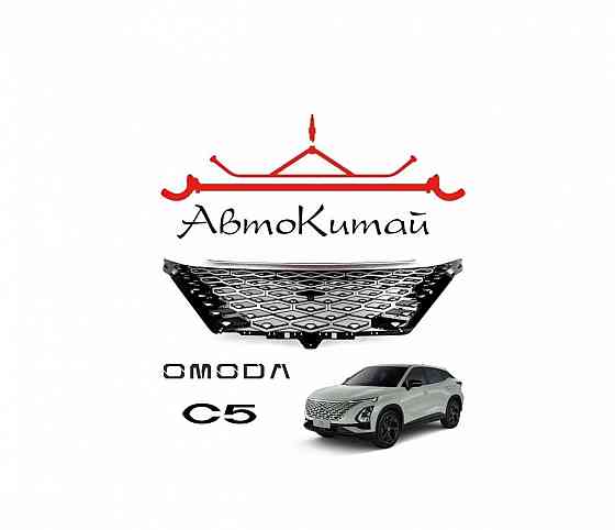Решетка радиатора для автомобилей OMODA C5 Донецк