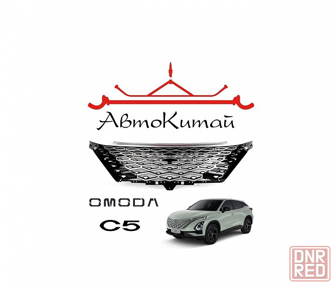 Решетка радиатора для автомобилей OMODA C5 Донецк - изображение 1