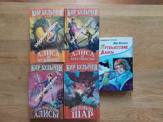 Книги Кира Булычева про Алису Донецк
