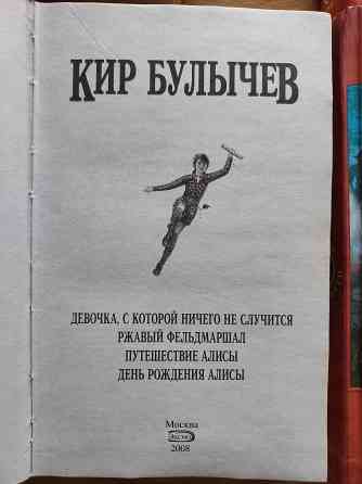 Книги Кира Булычева про Алису Донецк