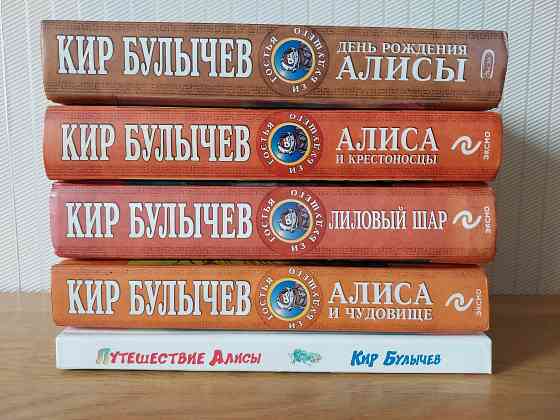 Книги Кира Булычева про Алису Донецк