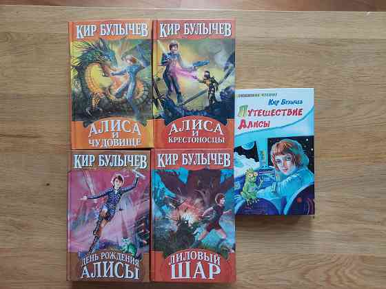 Книги Кира Булычева про Алису Донецк