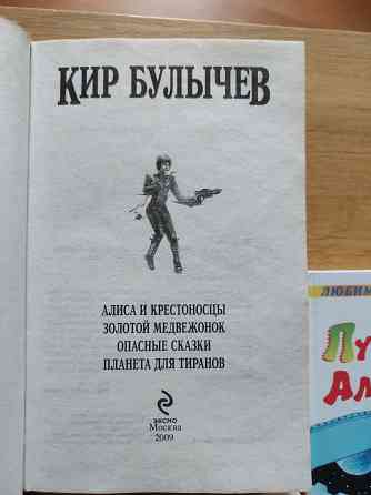 Книги Кира Булычева про Алису Донецк