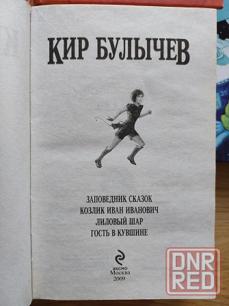 Книги Кира Булычева про Алису Донецк - изображение 3