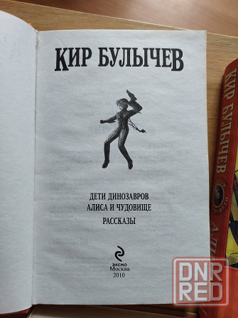 Книги Кира Булычева про Алису Донецк - изображение 6