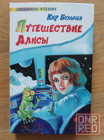 Книги Кира Булычева про Алису Донецк - изображение 8