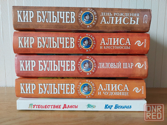 Книги Кира Булычева про Алису Донецк - изображение 2