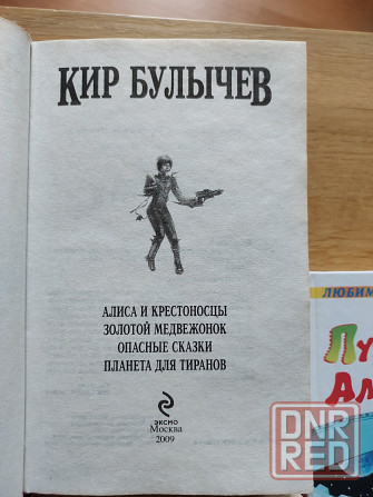 Книги Кира Булычева про Алису Донецк - изображение 5