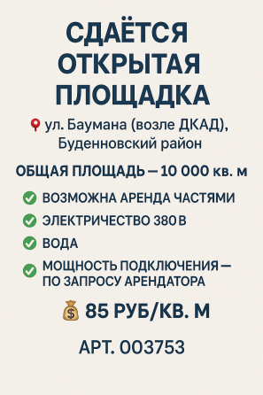 Сдается открытая площадка Донецк
