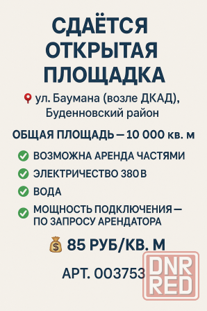 Сдается открытая площадка Донецк - изображение 1