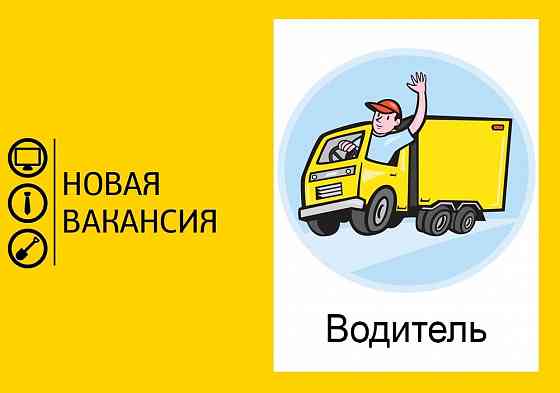 Водитель-экспедитор Шахтерск