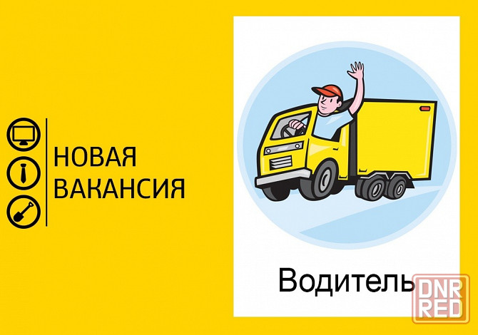 Водитель-экспедитор Шахтерск - изображение 1