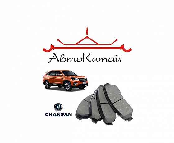 Колодки тормозные передние (оригинал) для автомобилей Changan CS75, CS75FL Донецк