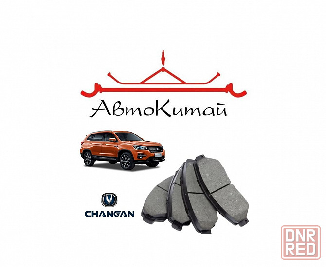 Колодки тормозные передние (оригинал) для автомобилей Changan CS75, CS75FL Донецк - изображение 1