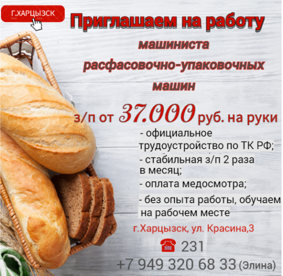 Машинист расфасовочно-упаковочной машины Харцызск