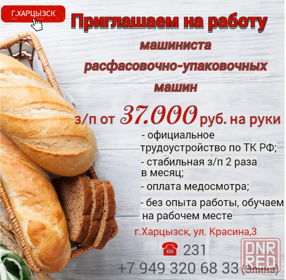 Машинист расфасовочно-упаковочной машины Харцызск - изображение 1