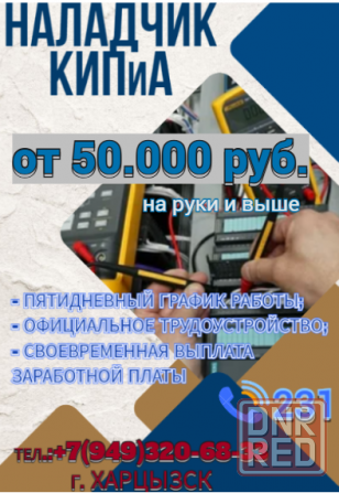 Слесарь-наладчик КИПиА Харцызск - изображение 1