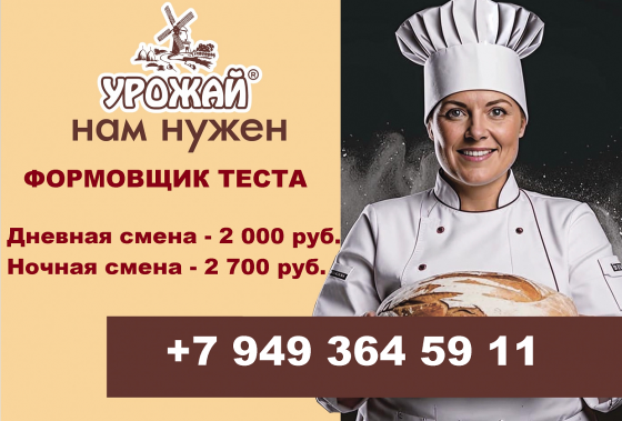 Формовщик теста Шахтерск